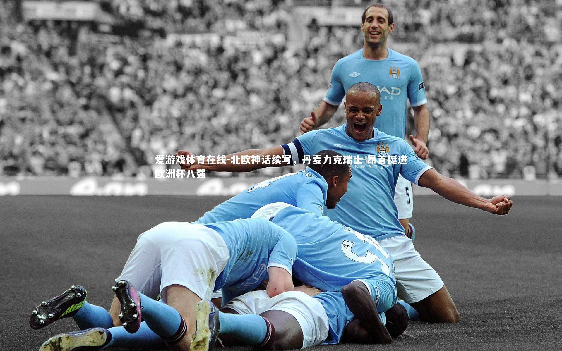 北欧神话续写，丹麦力克瑞士 昂首挺进欧洲杯八强