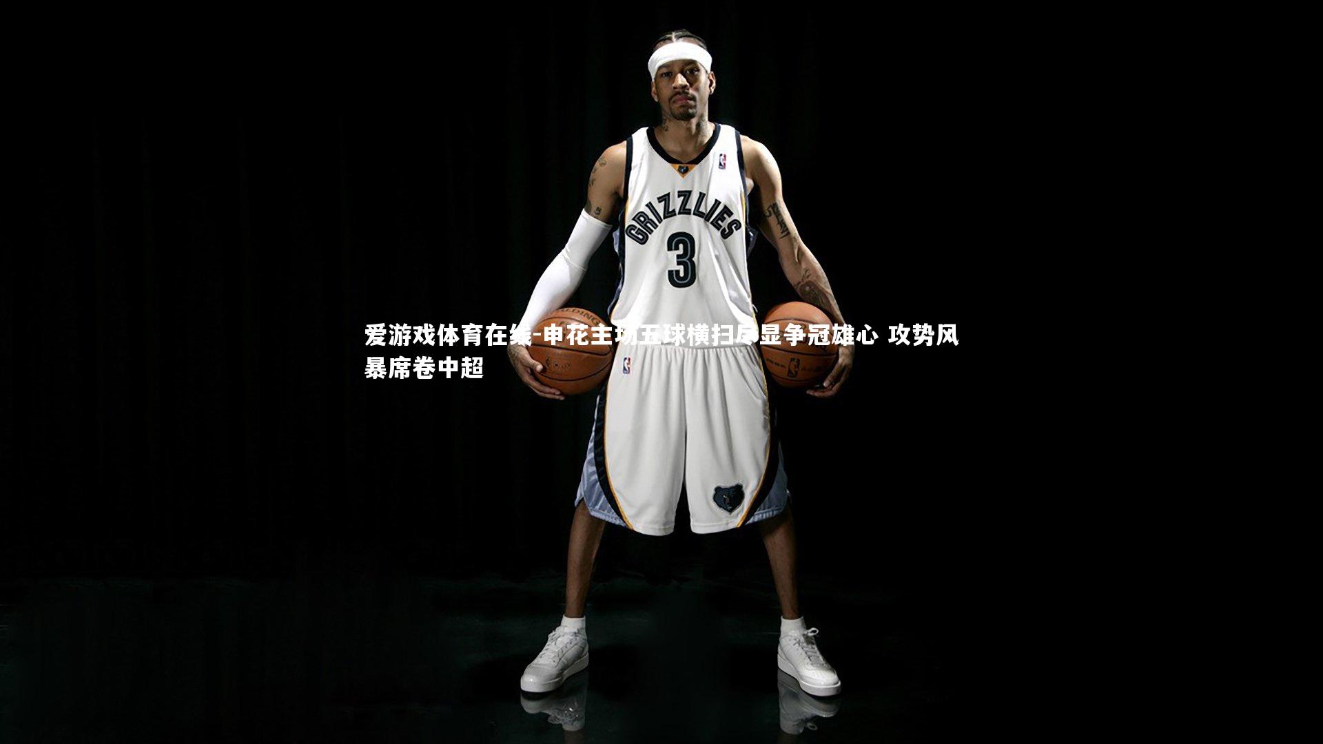 爱游戏体育在线-申花主场五球横扫尽显争冠雄心 攻势风暴席卷中超