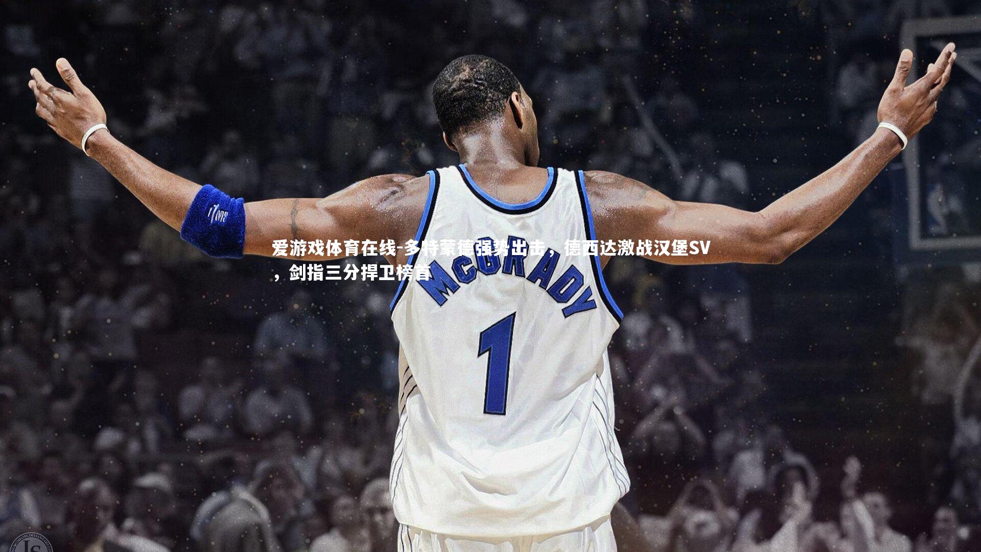 多特蒙德强势出击，德西达激战汉堡SV，剑指三分捍卫榜首