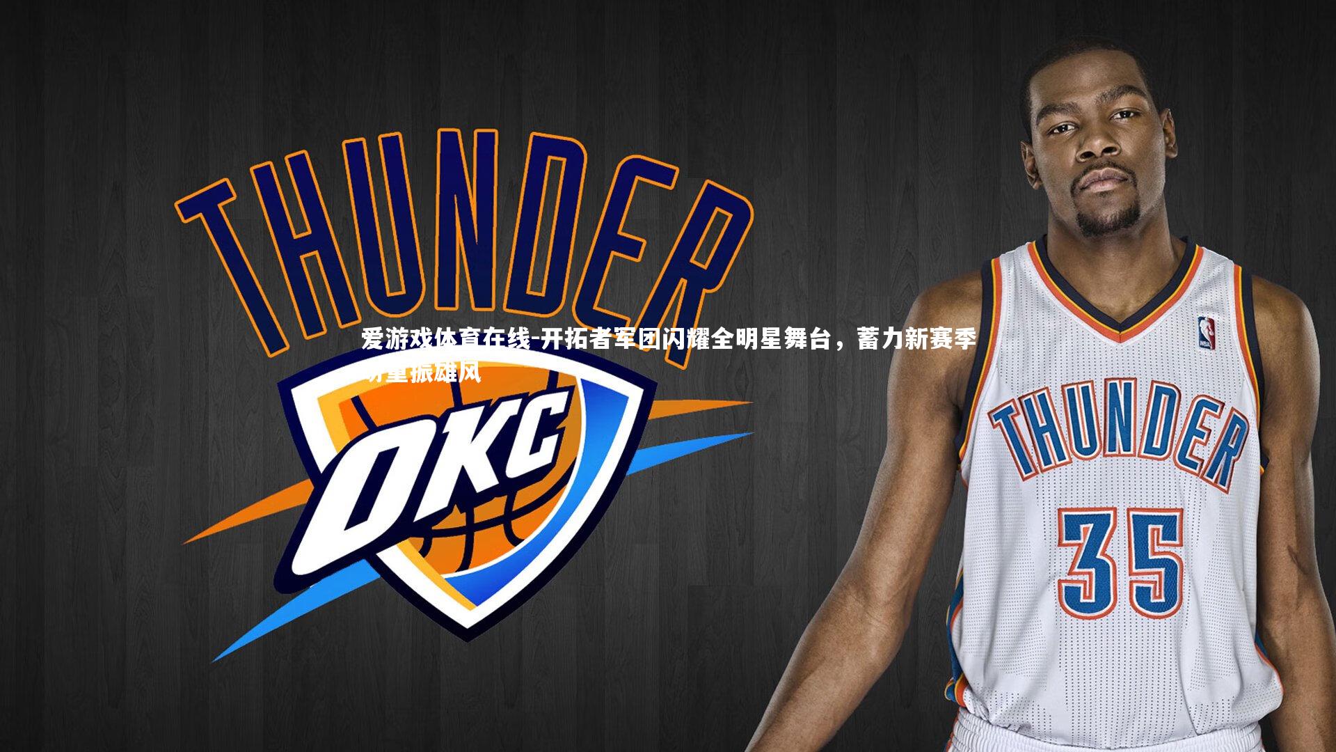 开拓者军团闪耀全明星舞台，蓄力新赛季盼重振雄风