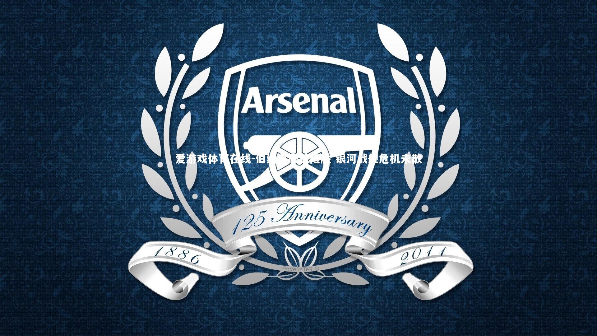 伯纳乌鏖战险胜 银河战舰危机未散