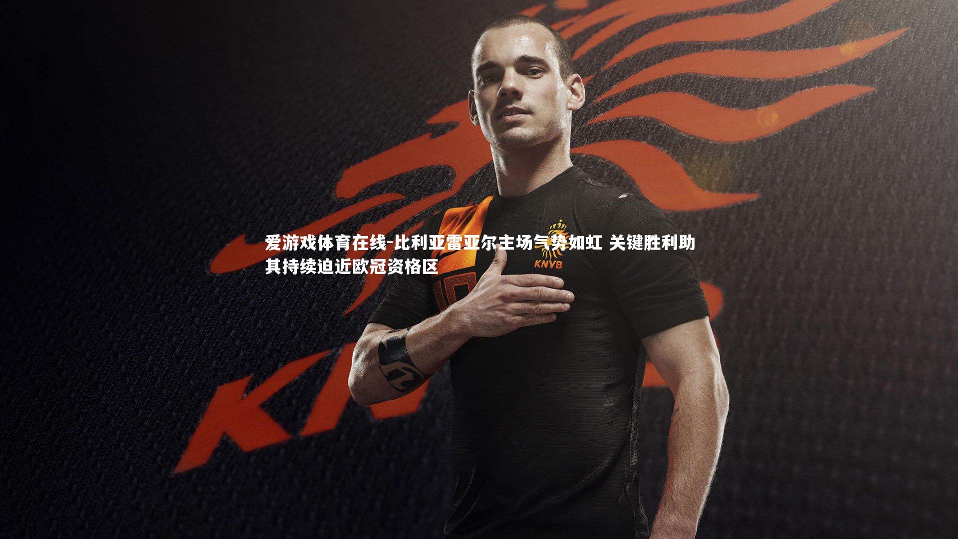 比利亚雷亚尔主场气势如虹 关键胜利助其持续迫近欧冠资格区