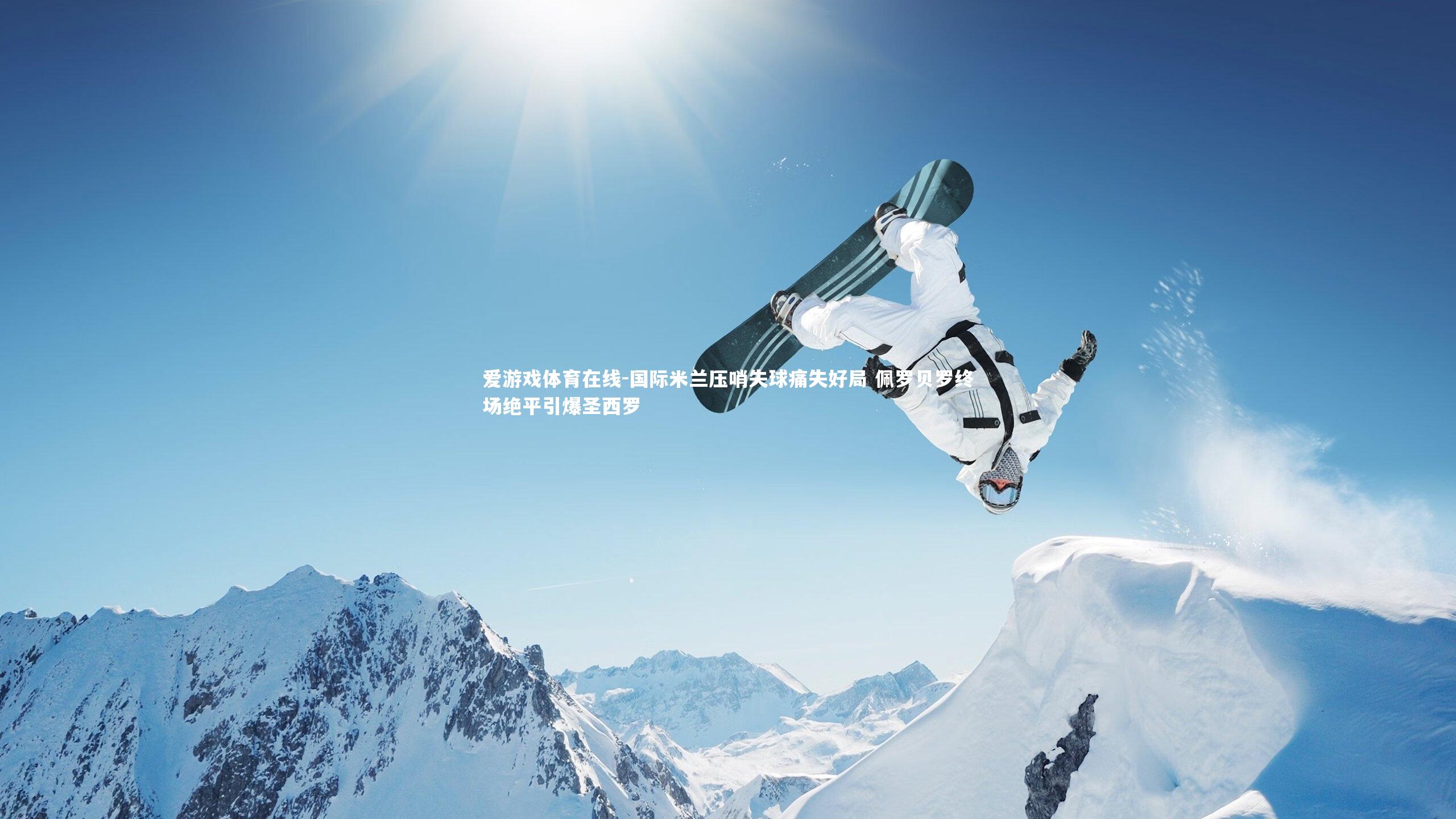 国际米兰压哨失球痛失好局 佩罗贝罗终场绝平引爆圣西罗