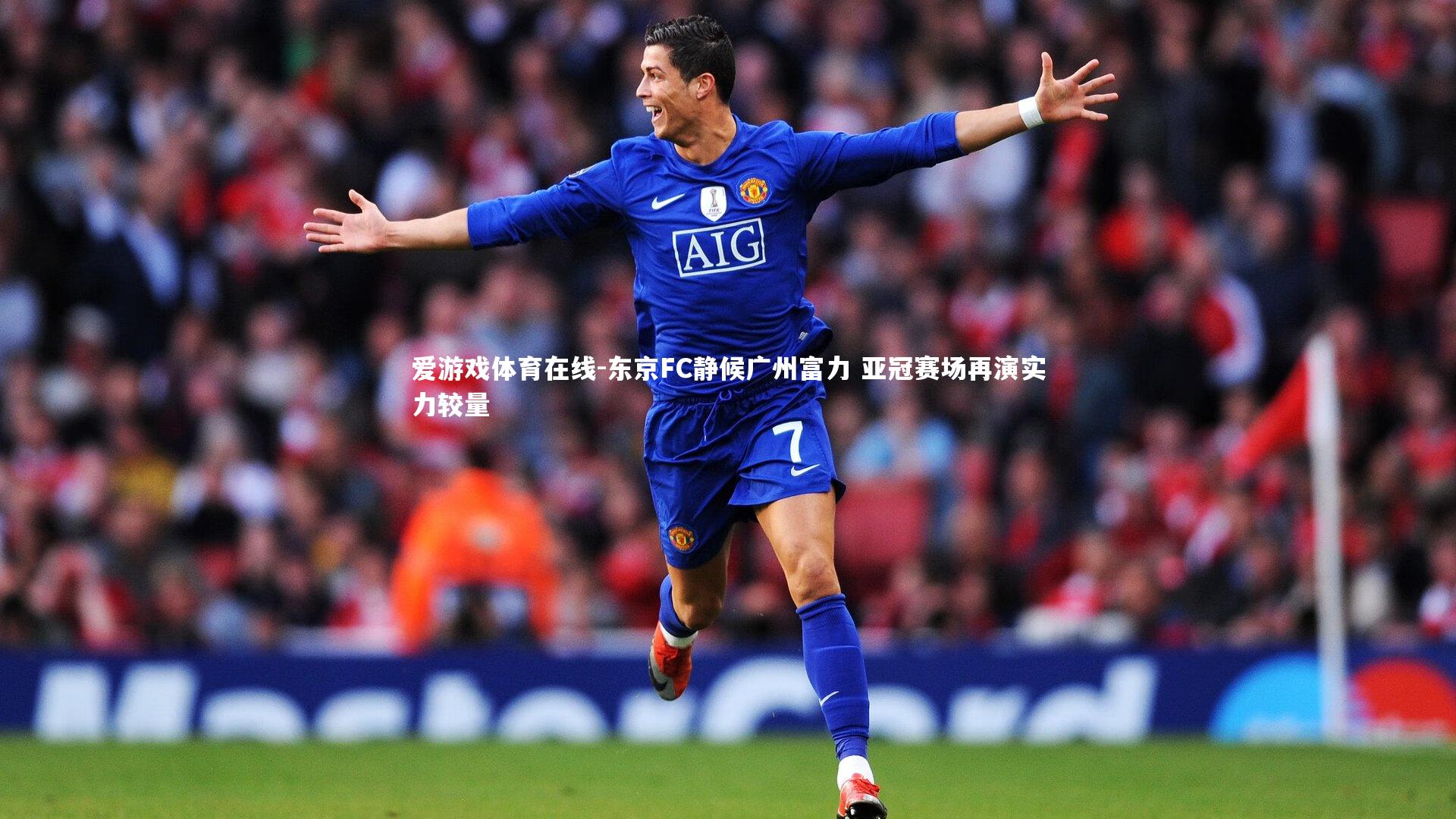 东京FC静候广州富力 亚冠赛场再演实力较量