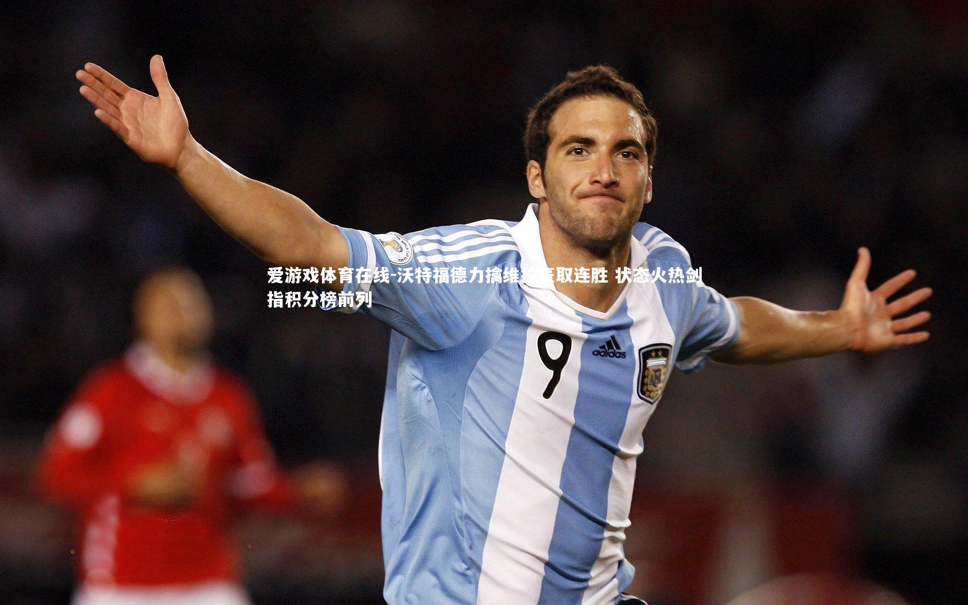 沃特福德力擒维拉豪取连胜 状态火热剑指积分榜前列