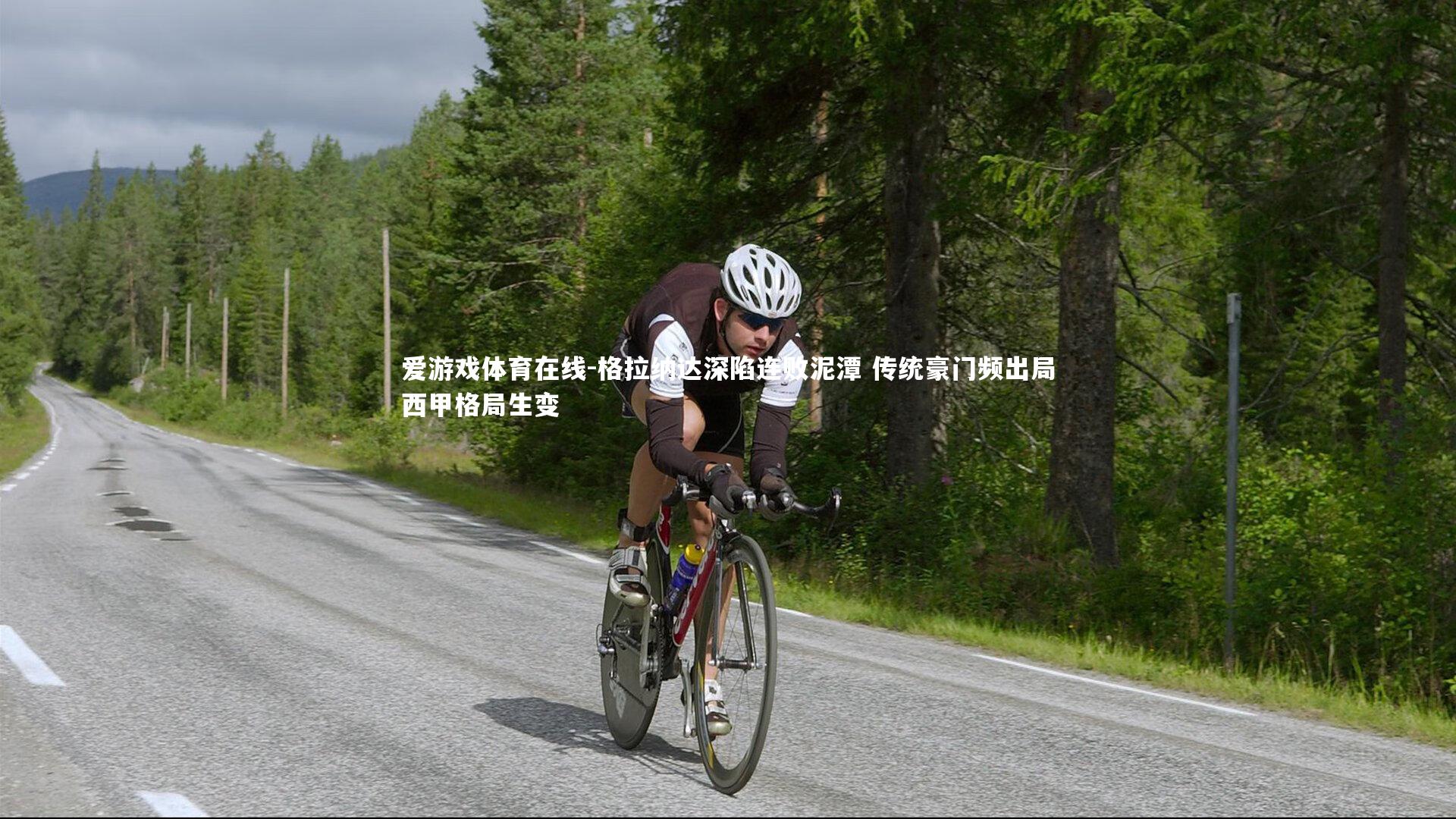 格拉纳达深陷连败泥潭 传统豪门频出局西甲格局生变