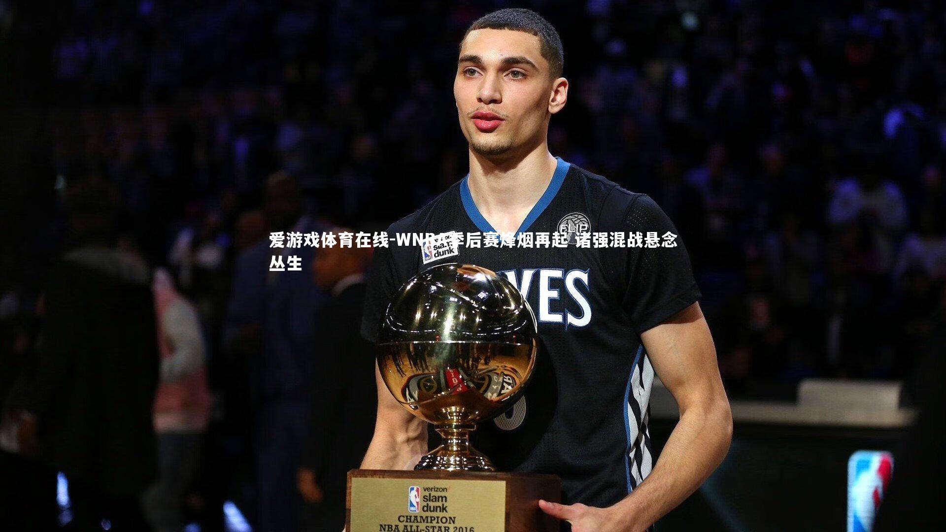 WNBA季后赛烽烟再起 诸强混战悬念丛生