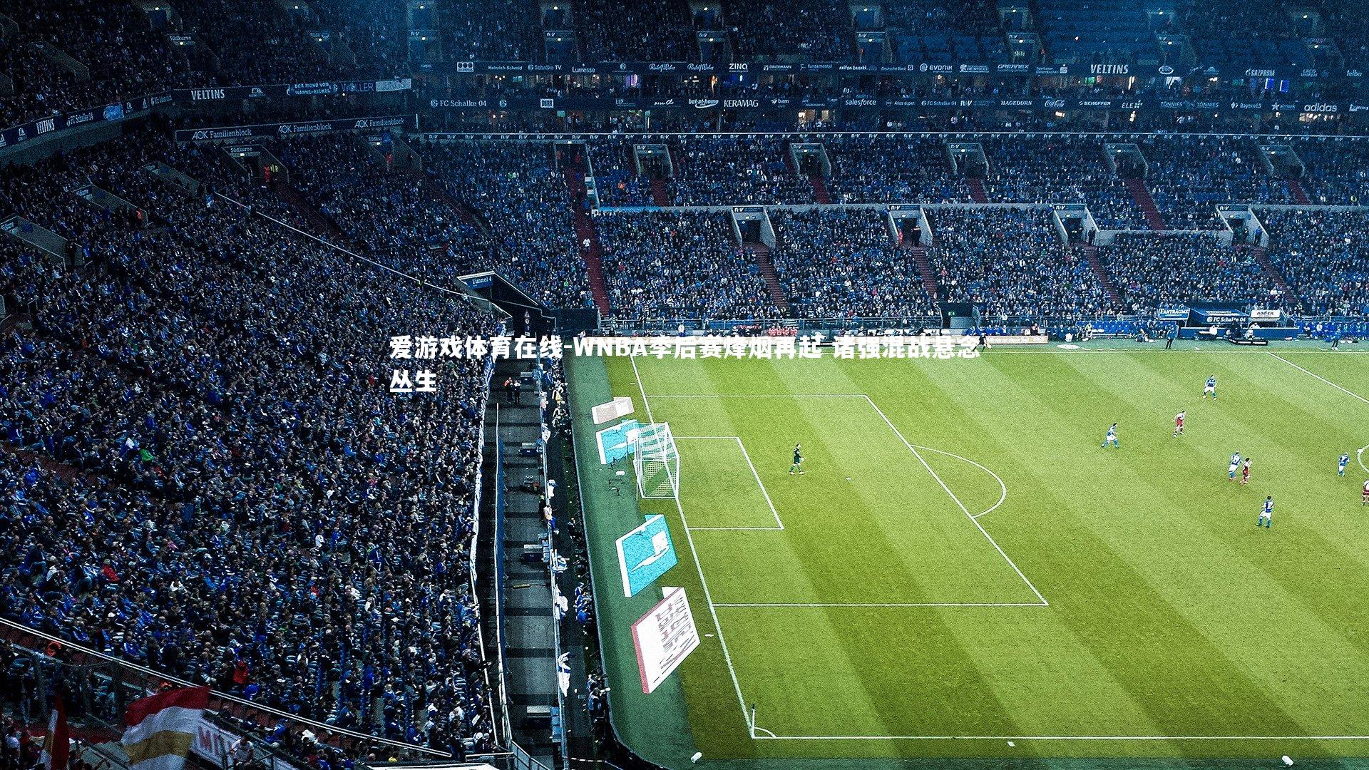 WNBA季后赛烽烟再起 诸强混战悬念丛生