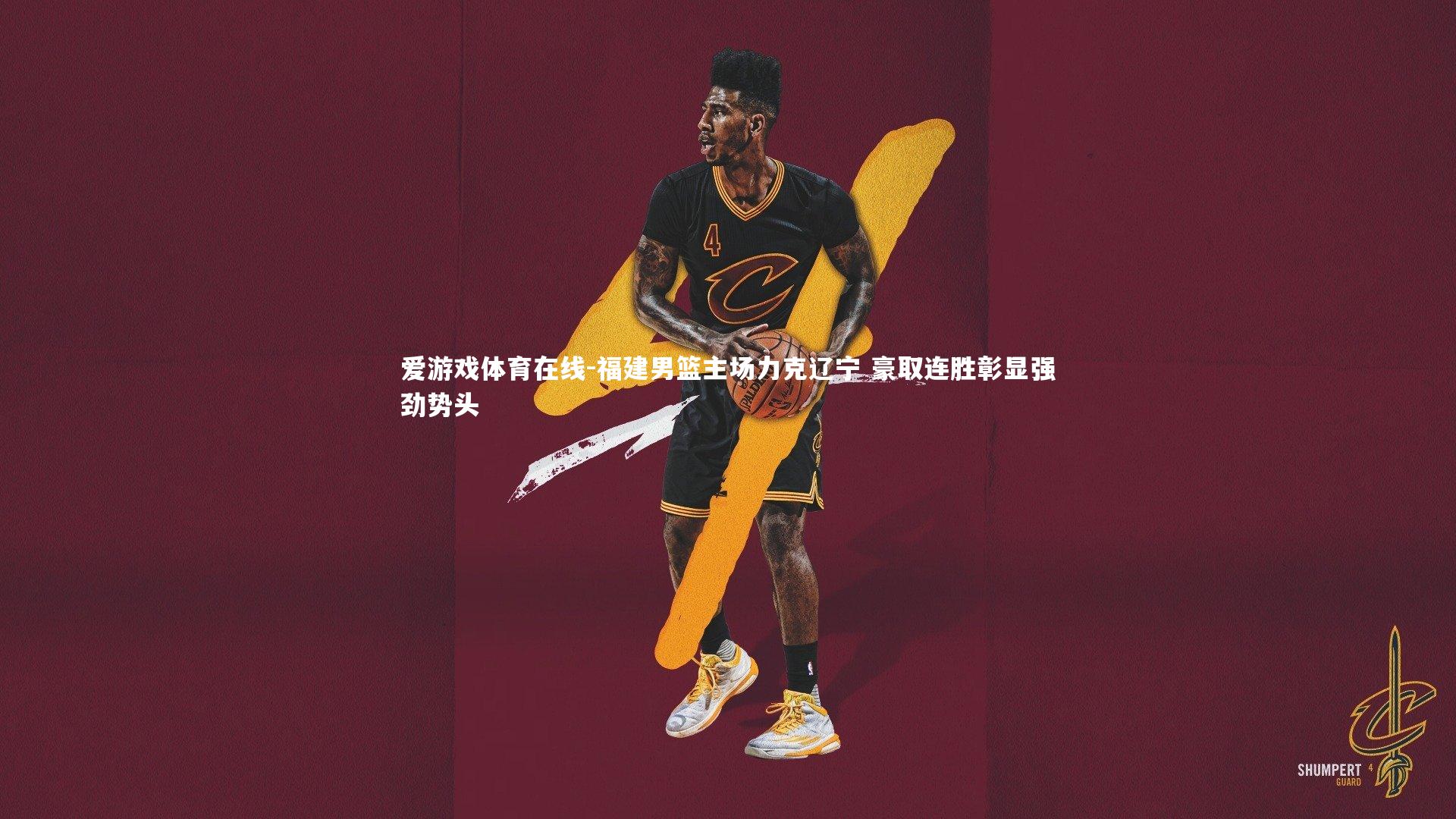 福建男篮主场力克辽宁 豪取连胜彰显强劲势头
