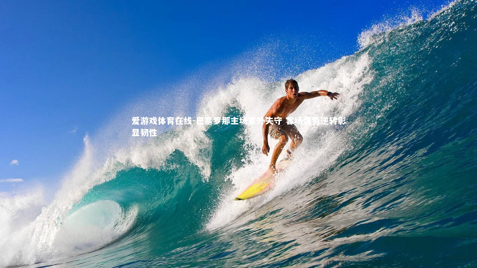 巴塞罗那主场意外失守 客场强势逆转彰显韧性