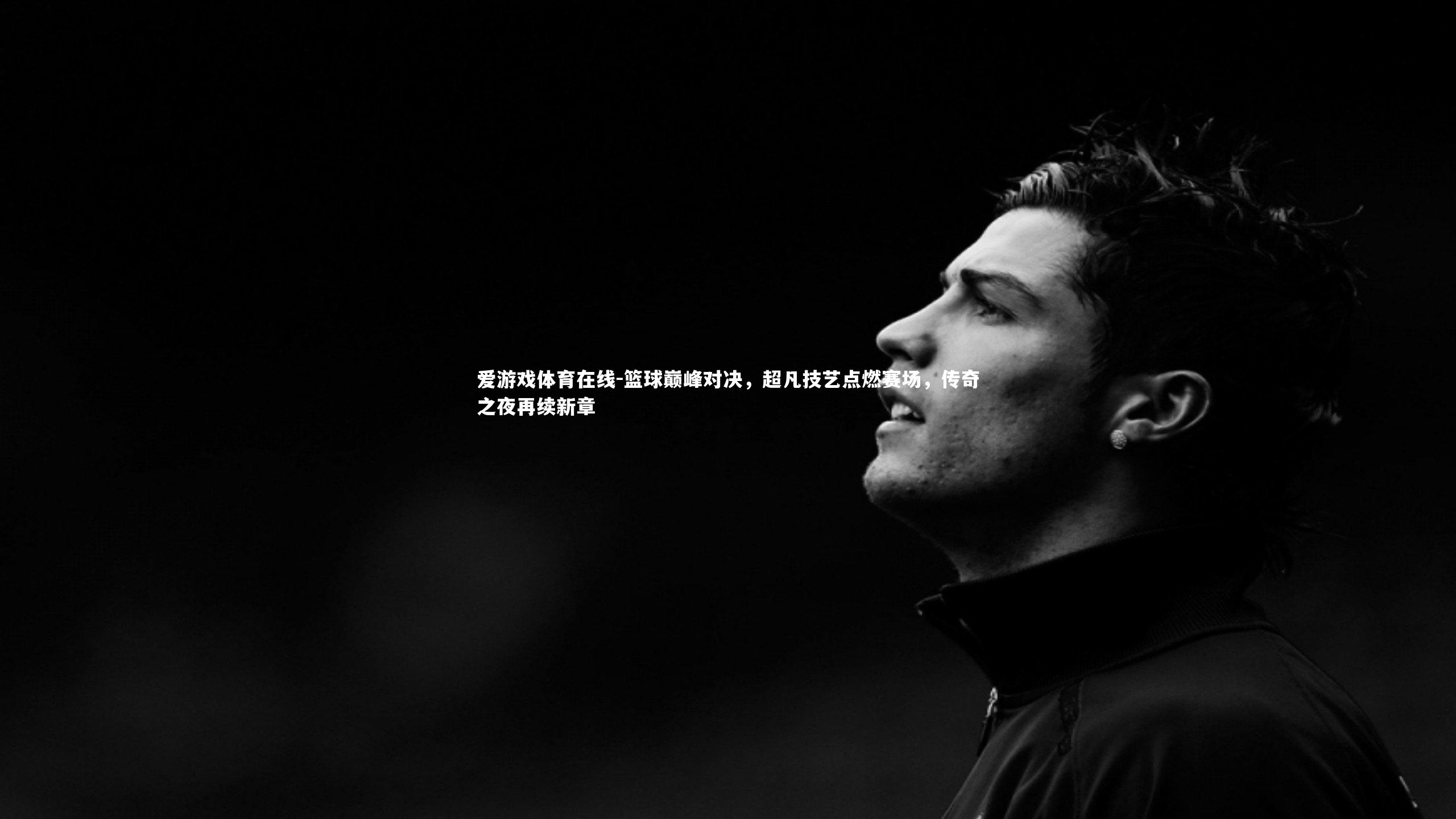 篮球巅峰对决，超凡技艺点燃赛场，传奇之夜再续新章