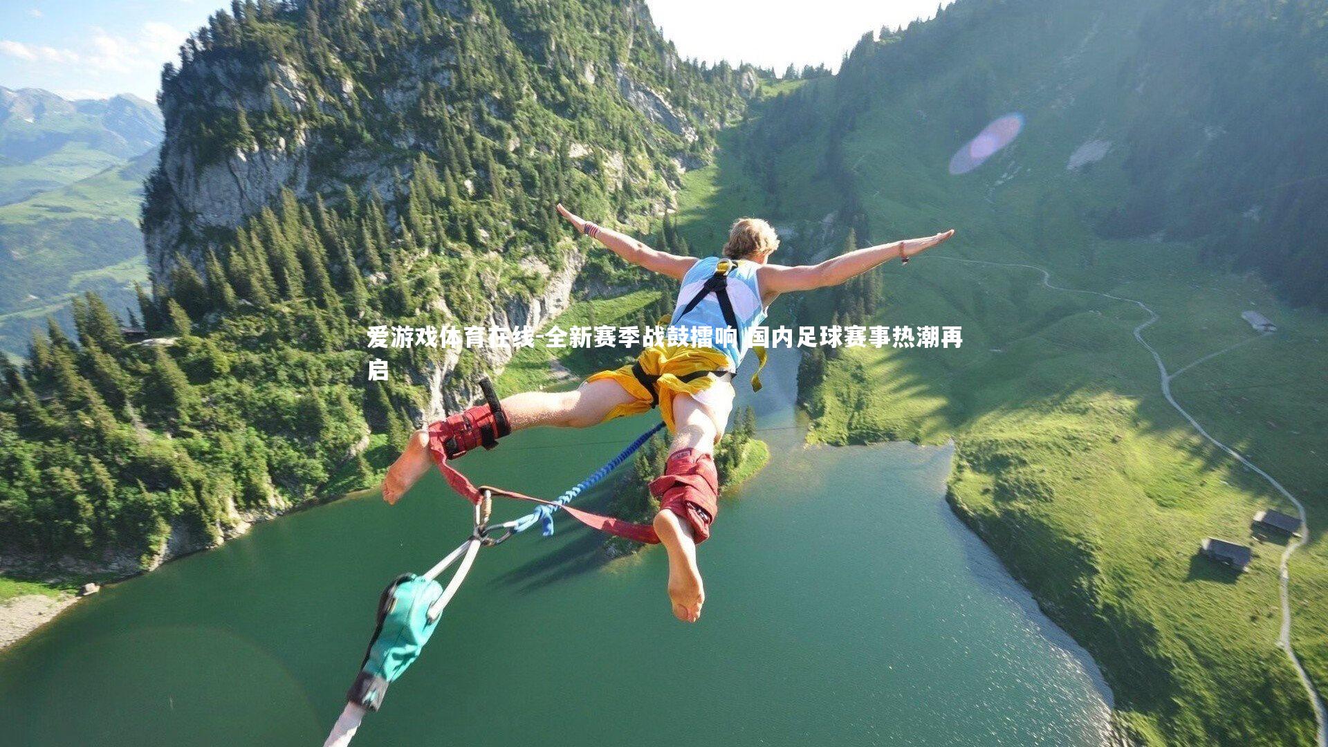 全新赛季战鼓擂响 国内足球赛事热潮再启