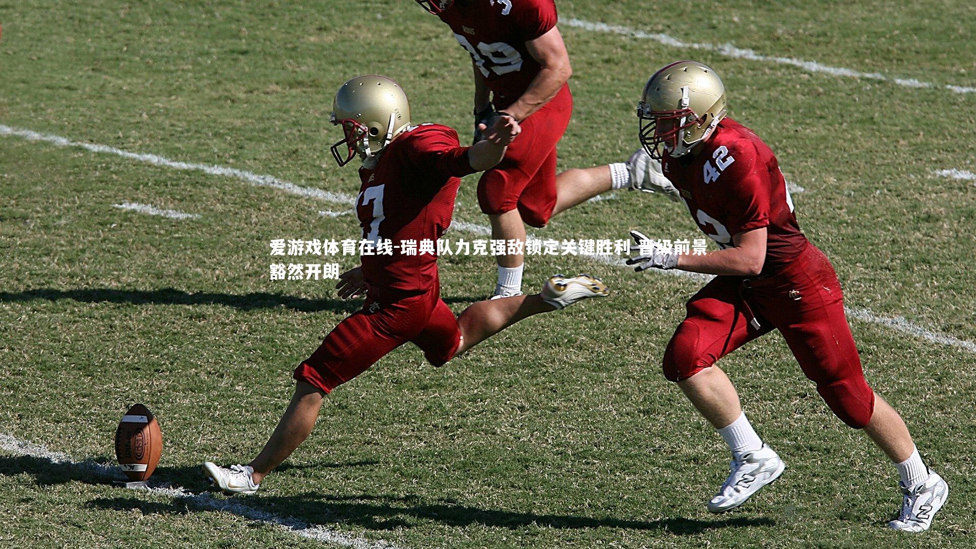 瑞典队力克强敌锁定关键胜利 晋级前景豁然开朗