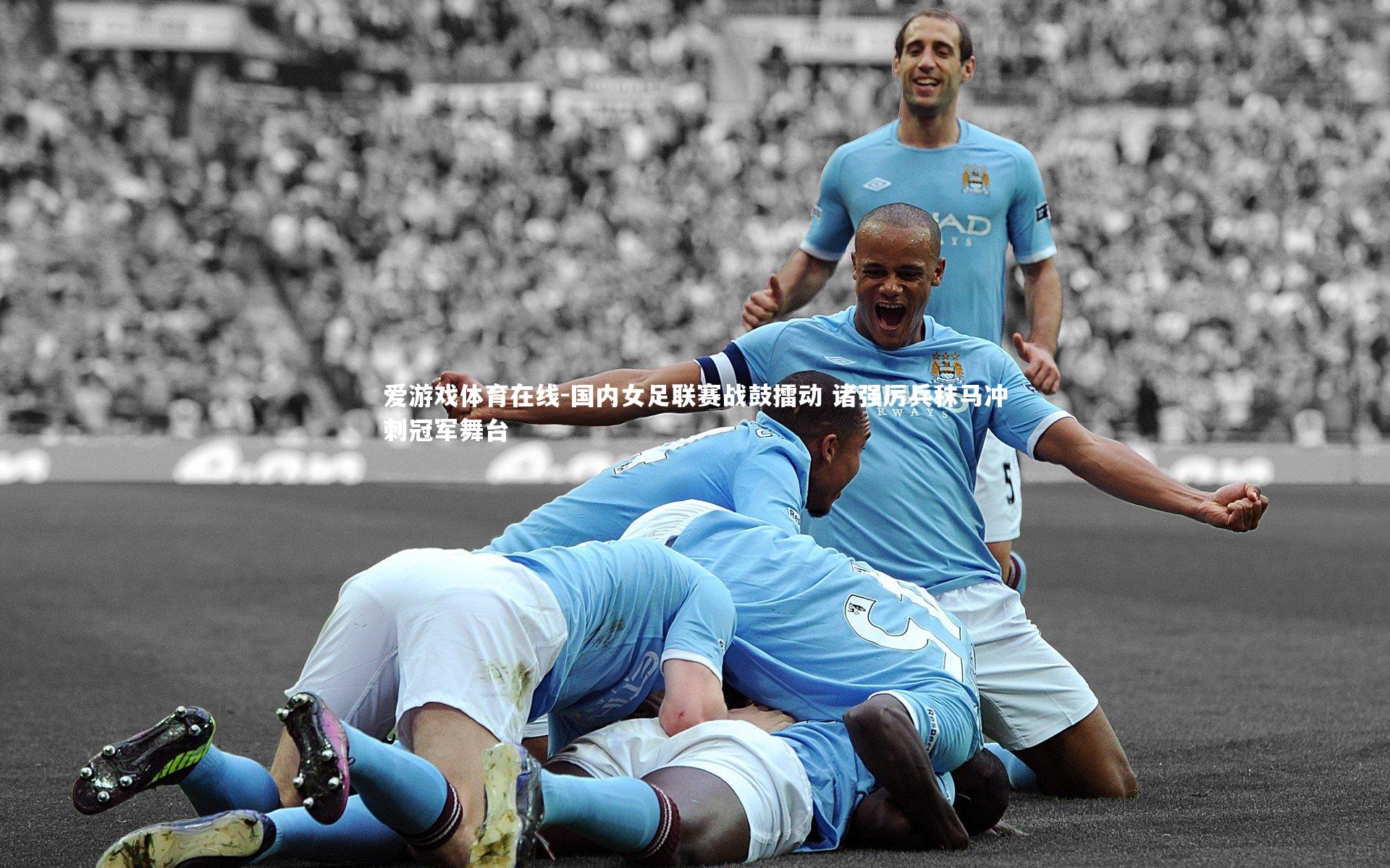 国内女足联赛战鼓擂动 诸强厉兵秣马冲刺冠军舞台