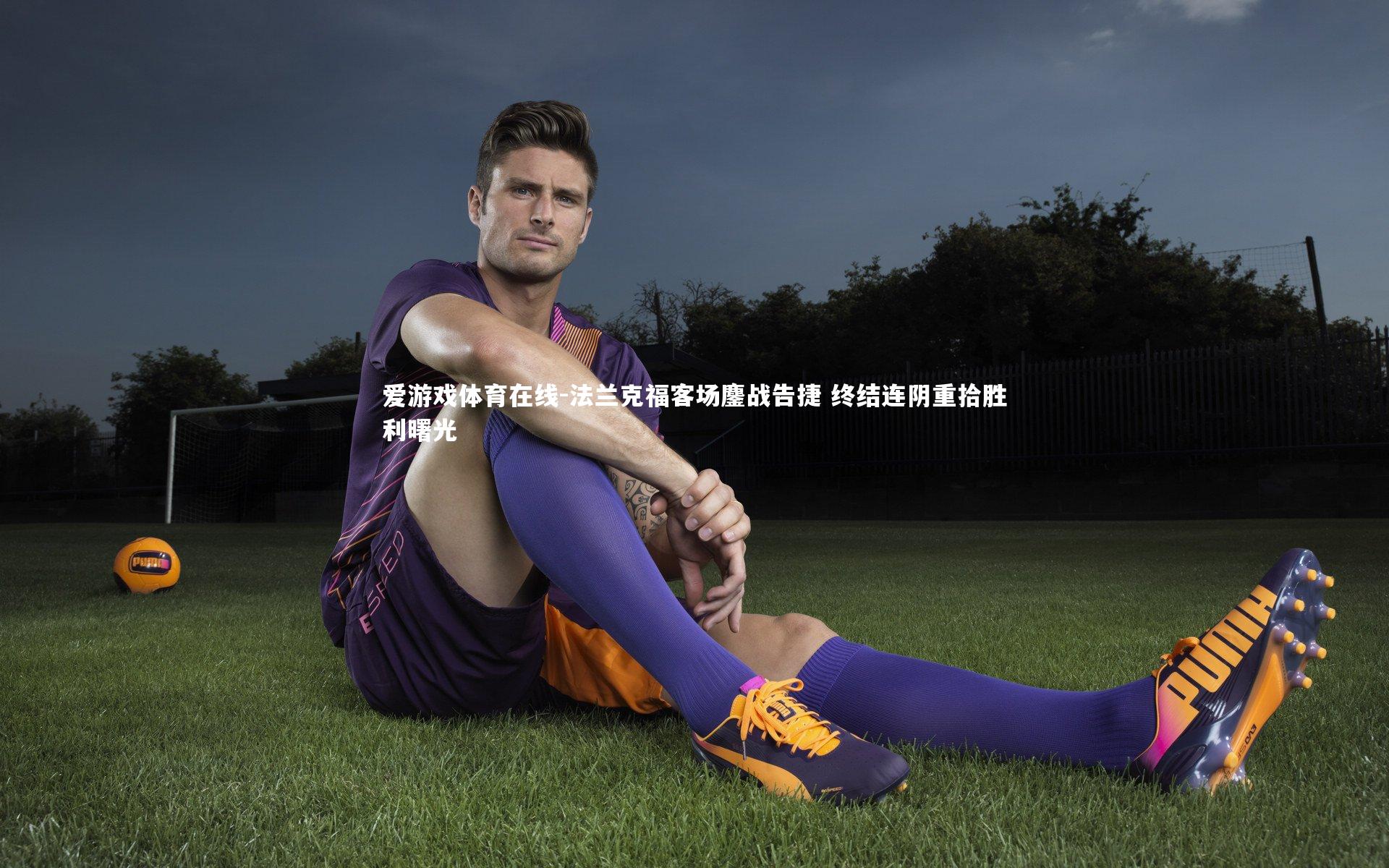 法兰克福客场鏖战告捷 终结连阴重拾胜利曙光