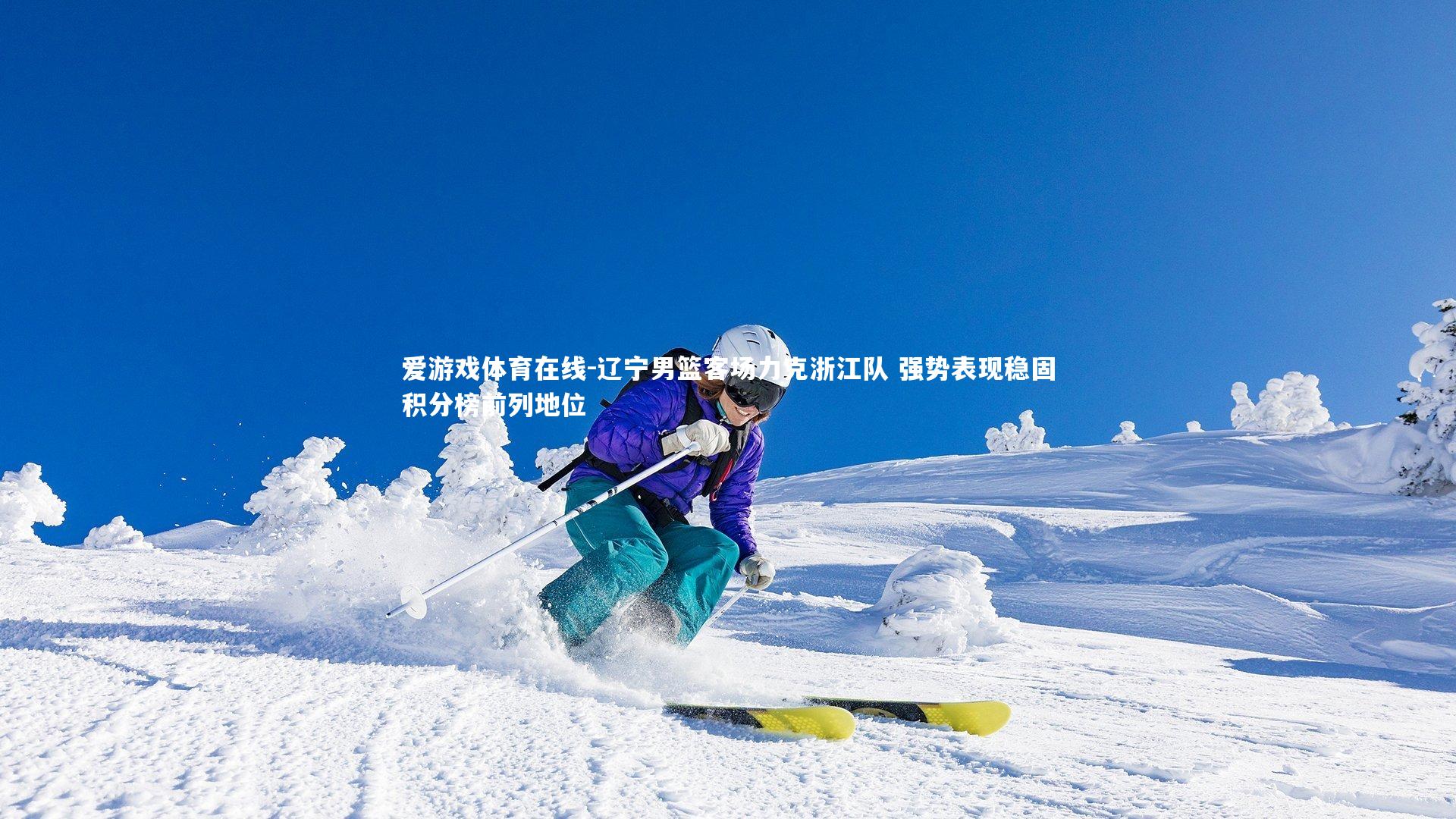 辽宁男篮客场力克浙江队 强势表现稳固积分榜前列地位