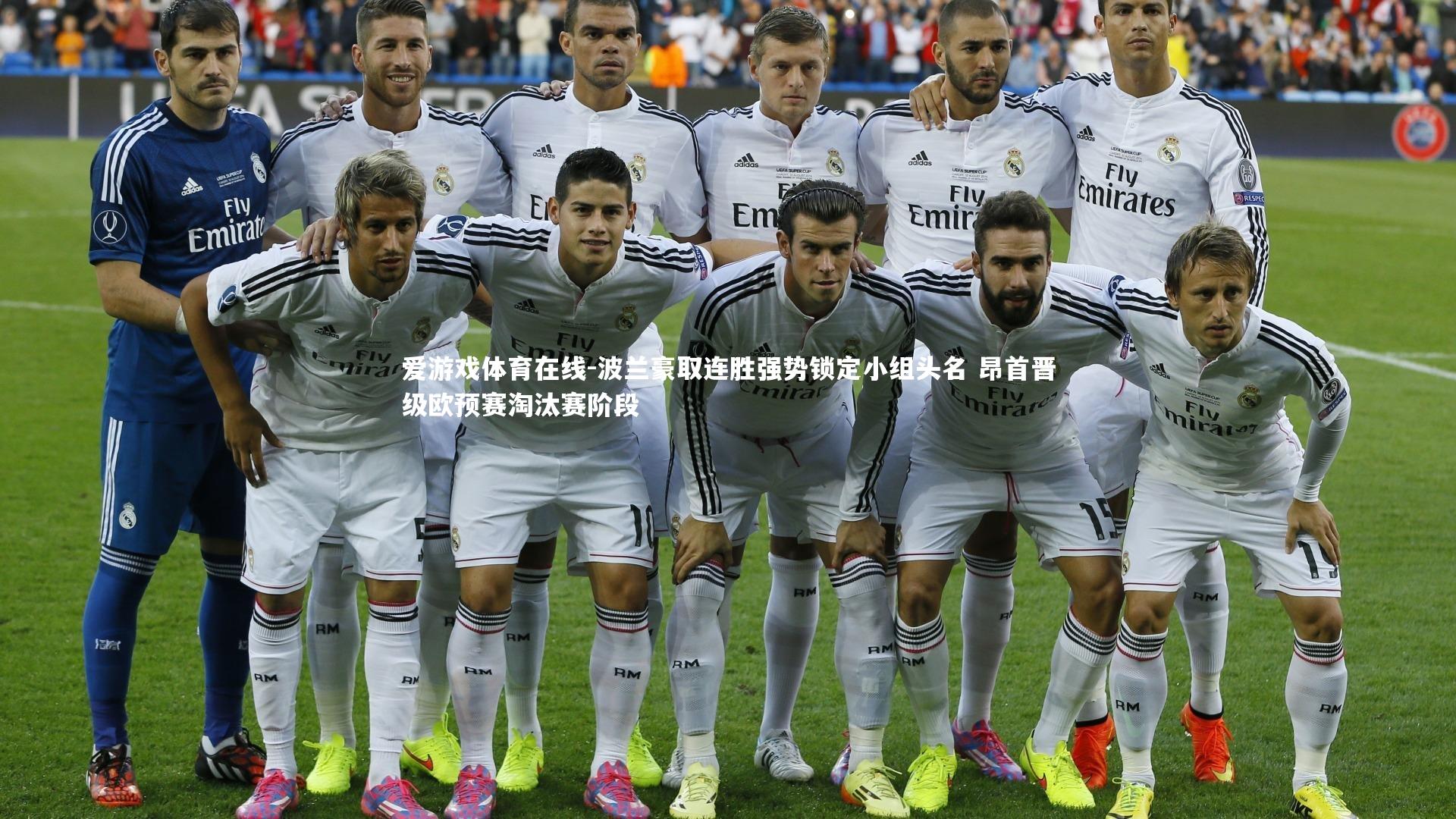 波兰豪取连胜强势锁定小组头名 昂首晋级欧预赛淘汰赛阶段