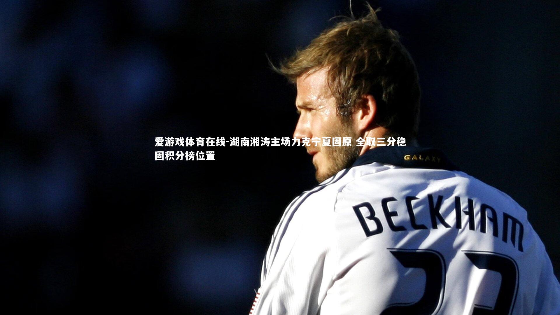 湖南湘涛主场力克宁夏固原 全取三分稳固积分榜位置