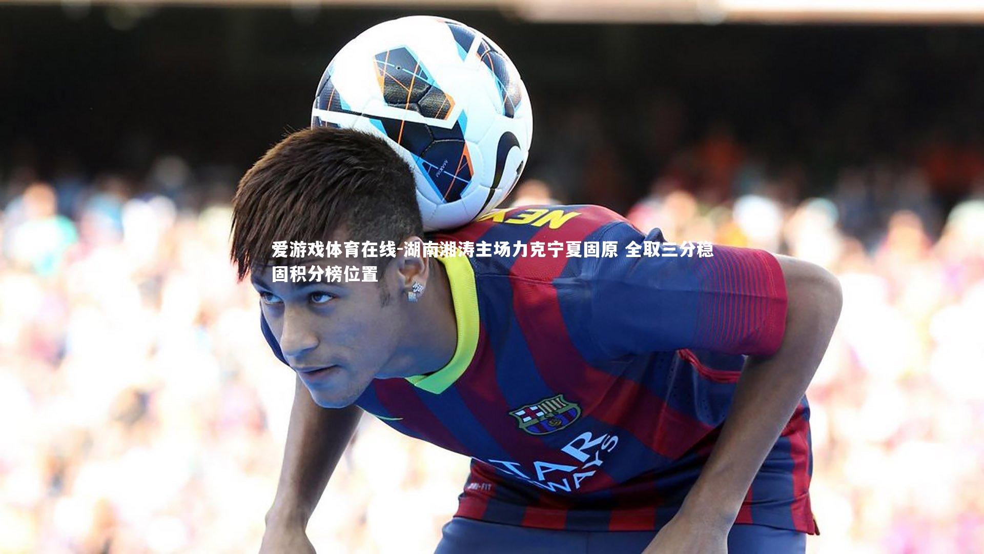 湖南湘涛主场力克宁夏固原 全取三分稳固积分榜位置