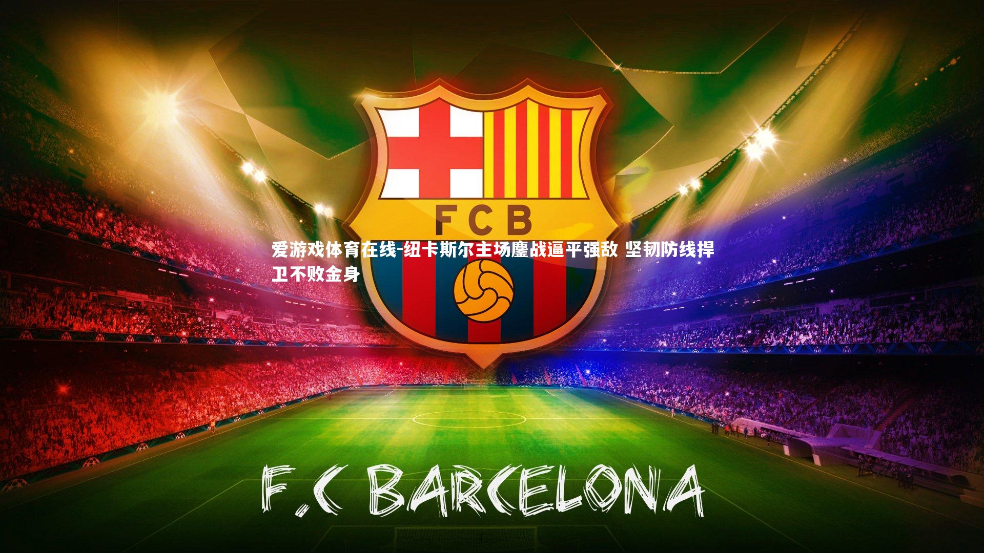 纽卡斯尔主场鏖战逼平强敌 坚韧防线捍卫不败金身