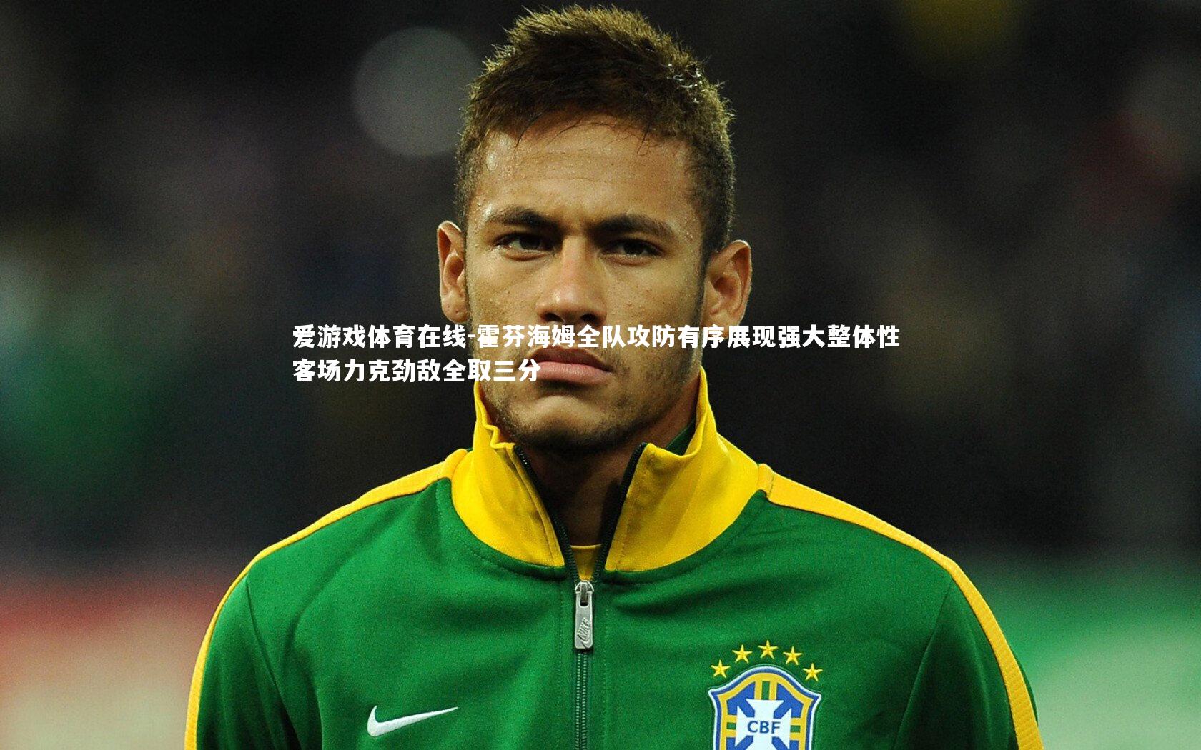 霍芬海姆全队攻防有序展现强大整体性 客场力克劲敌全取三分