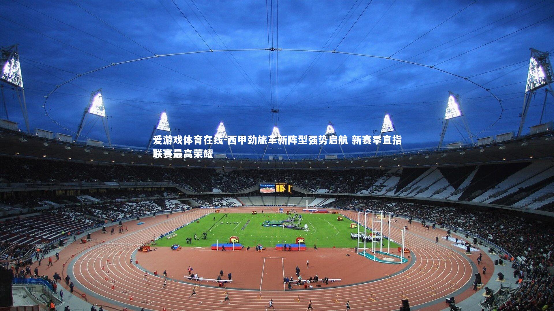 西甲劲旅革新阵型强势启航 新赛季直指联赛最高荣耀