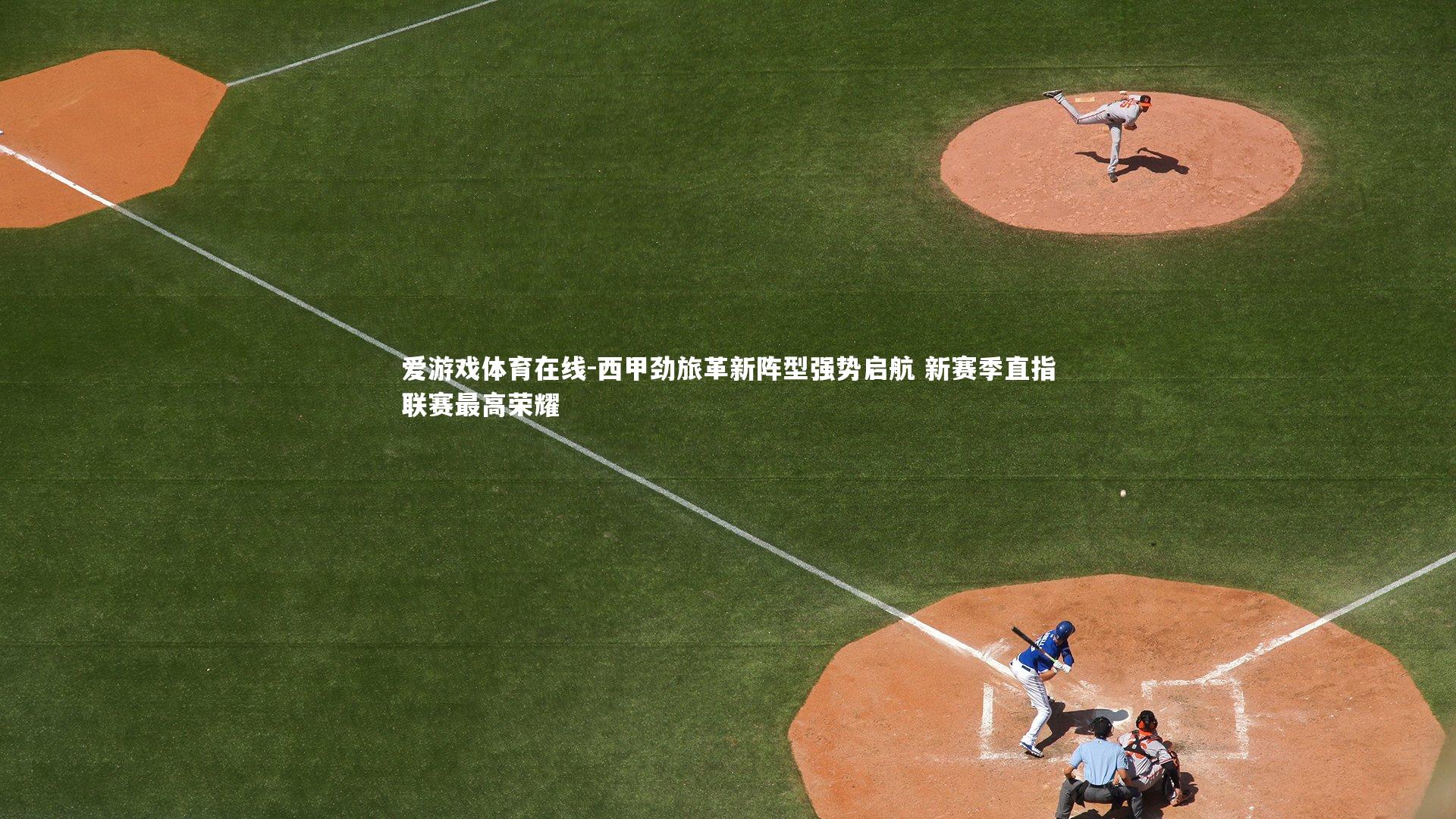 西甲劲旅革新阵型强势启航 新赛季直指联赛最高荣耀