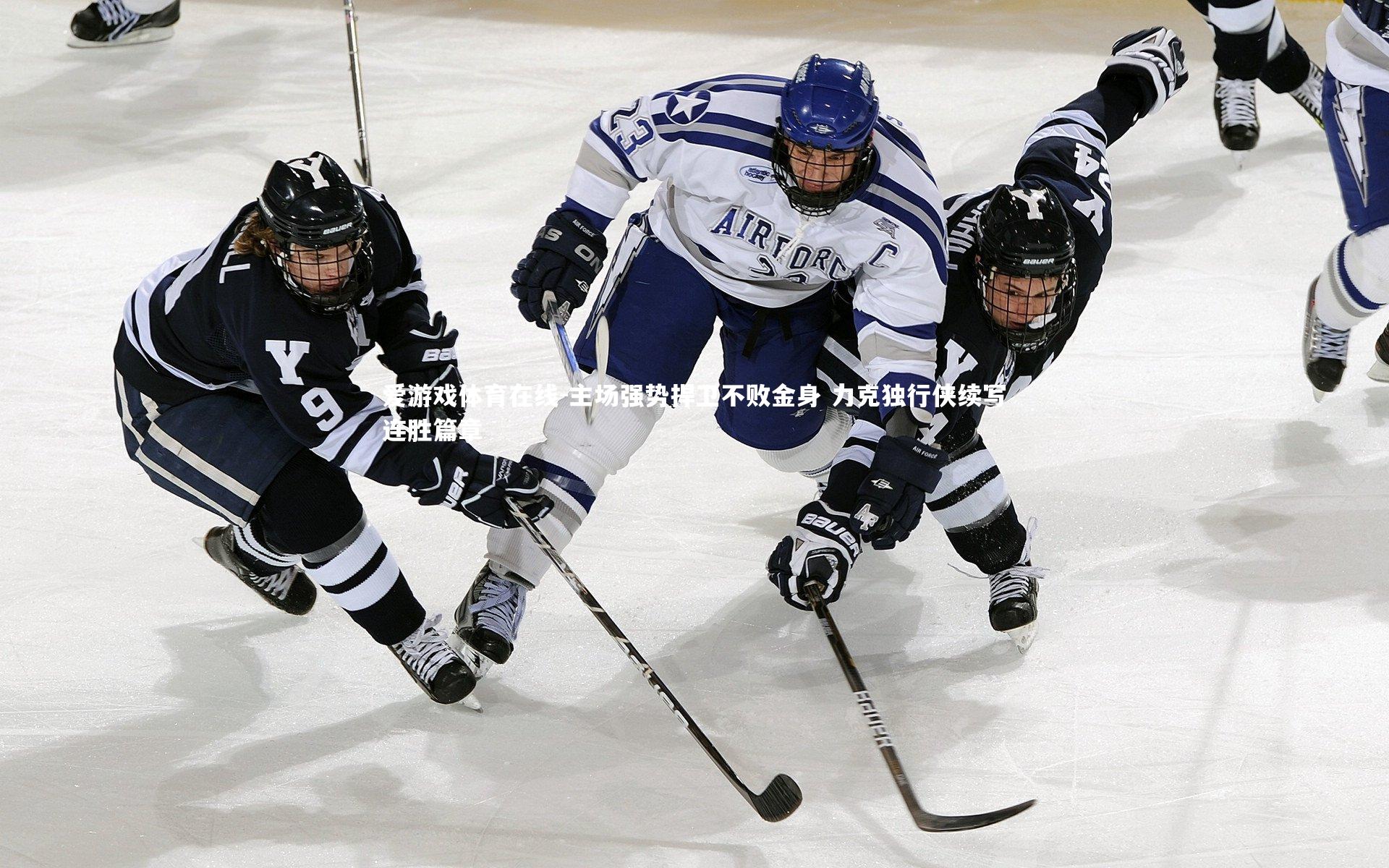 爱游戏体育在线-主场强势捍卫不败金身 力克独行侠续写连胜篇章