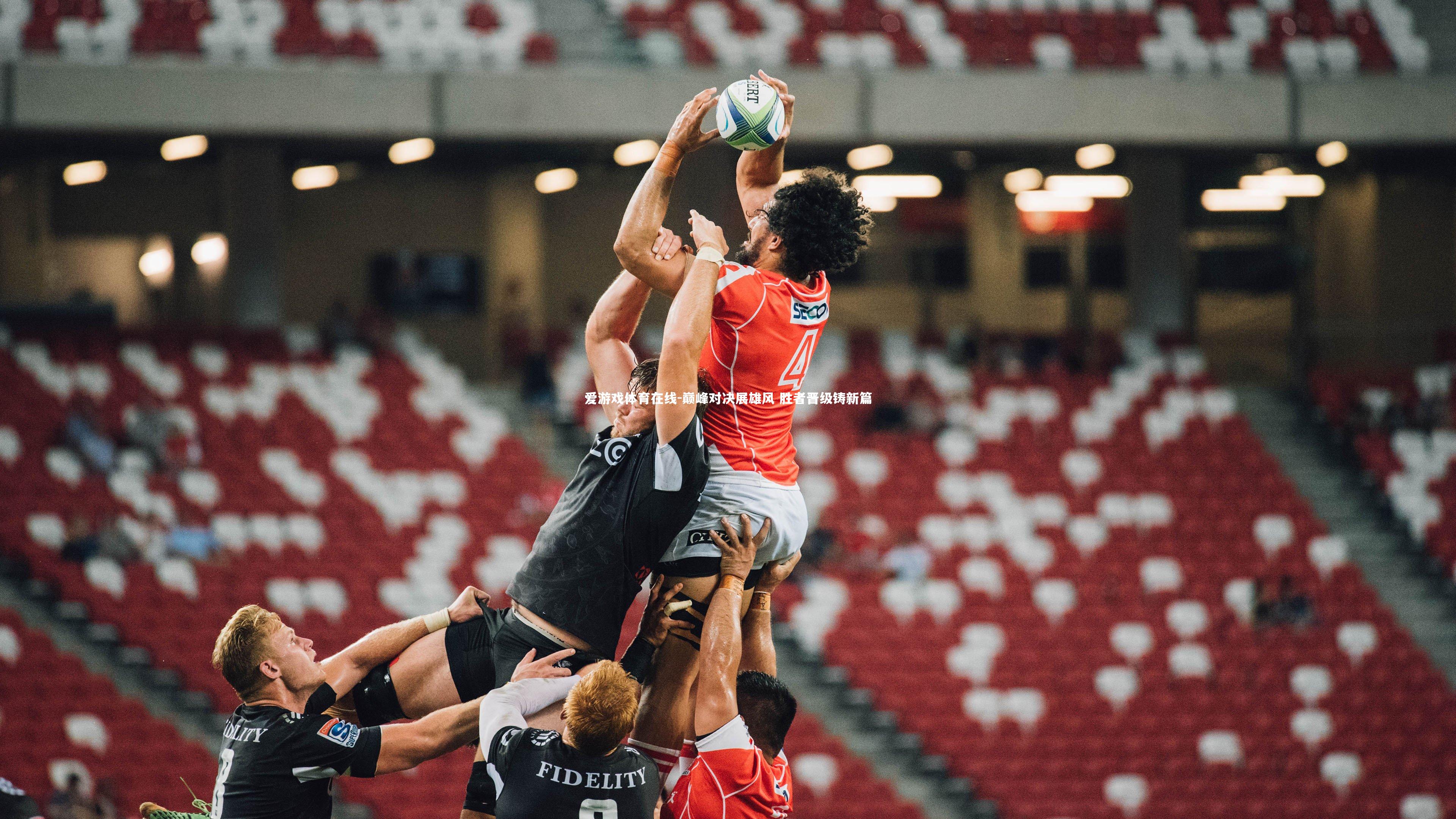 巅峰对决展雄风 胜者晋级铸新篇