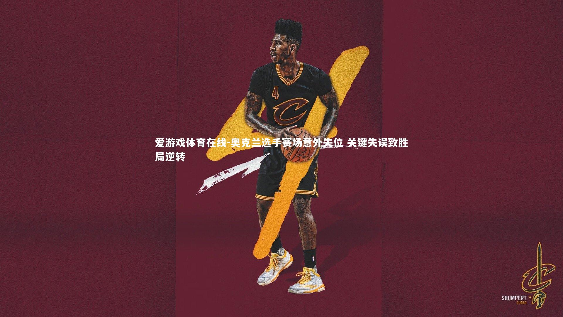 奥克兰选手赛场意外失位 关键失误致胜局逆转