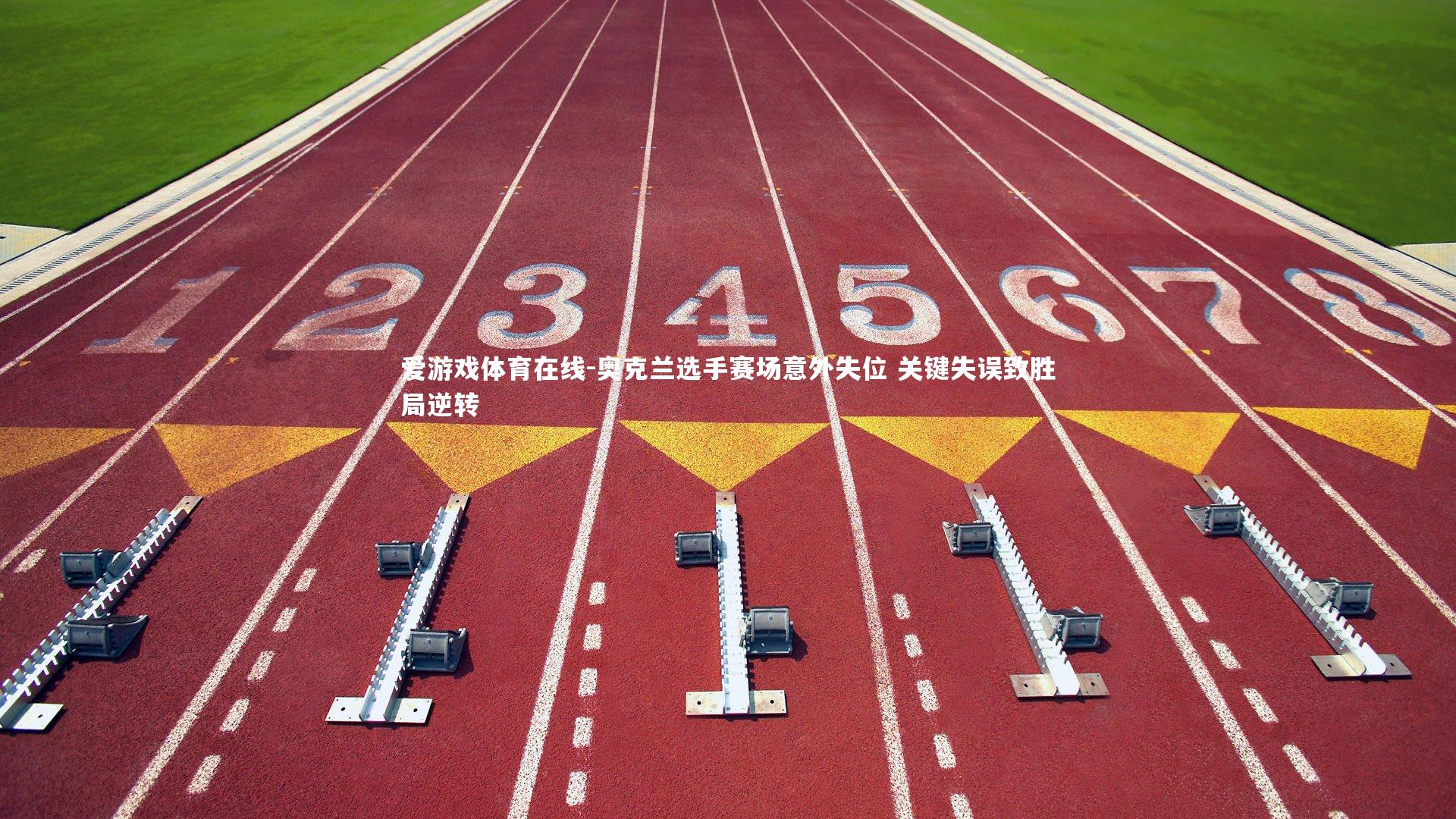 奥克兰选手赛场意外失位 关键失误致胜局逆转