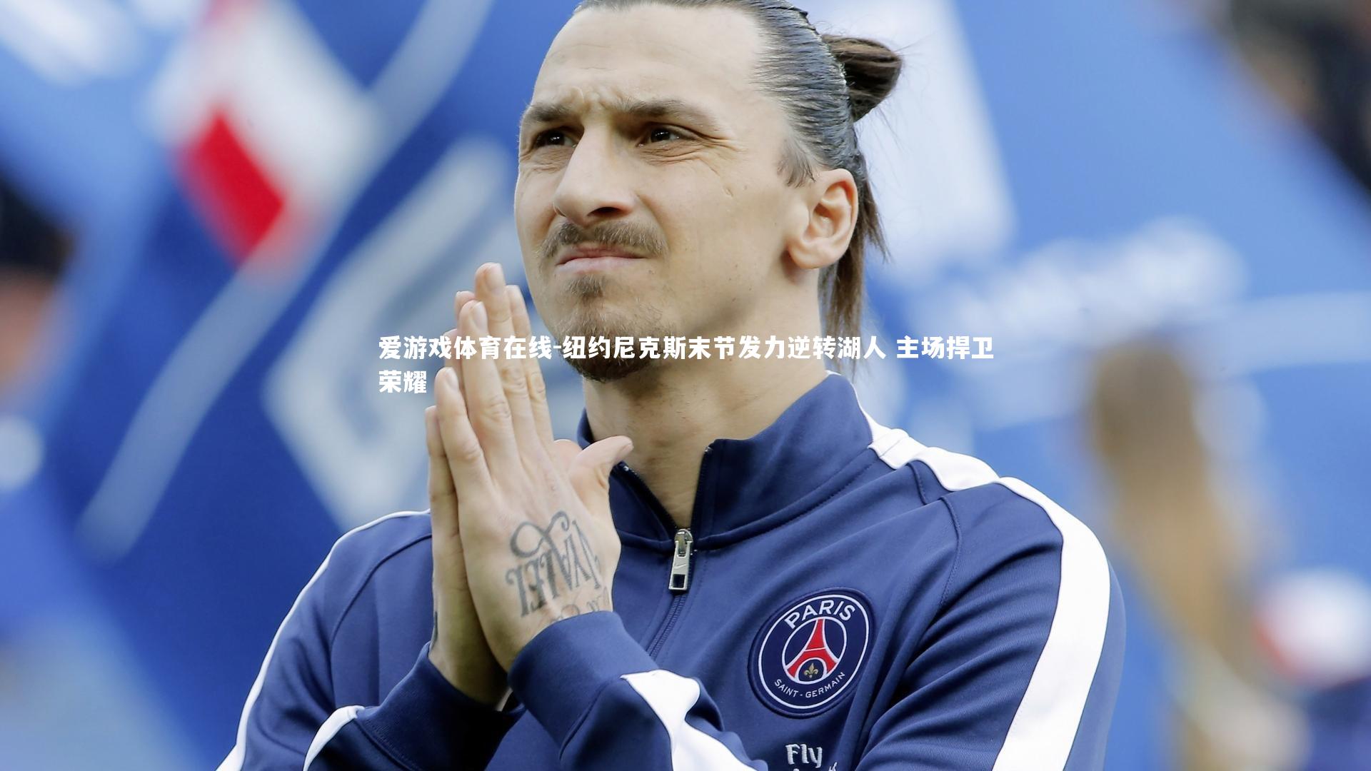 纽约尼克斯末节发力逆转湖人 主场捍卫荣耀