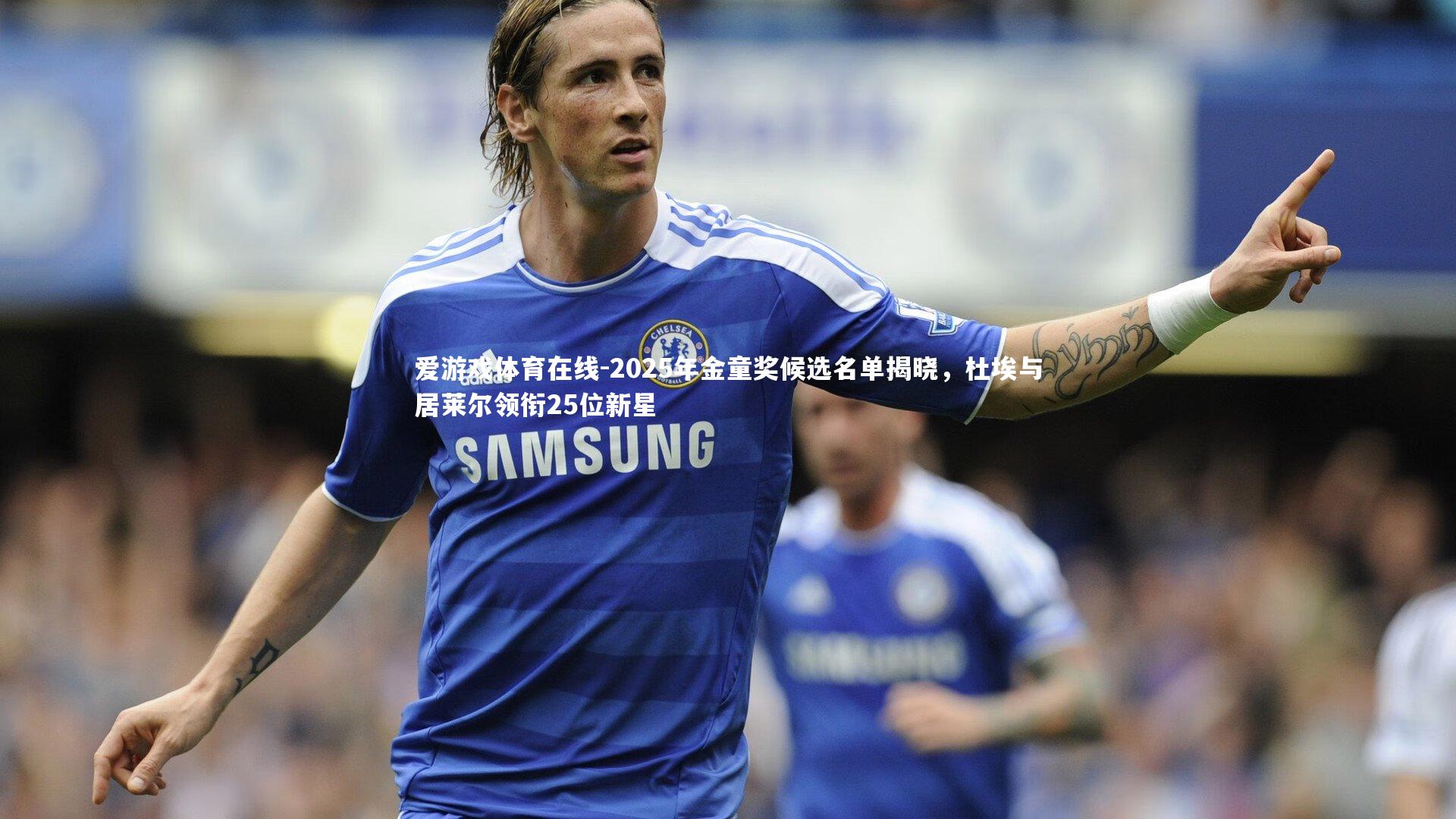 2025年金童奖候选名单揭晓，杜埃与居莱尔领衔25位新星
