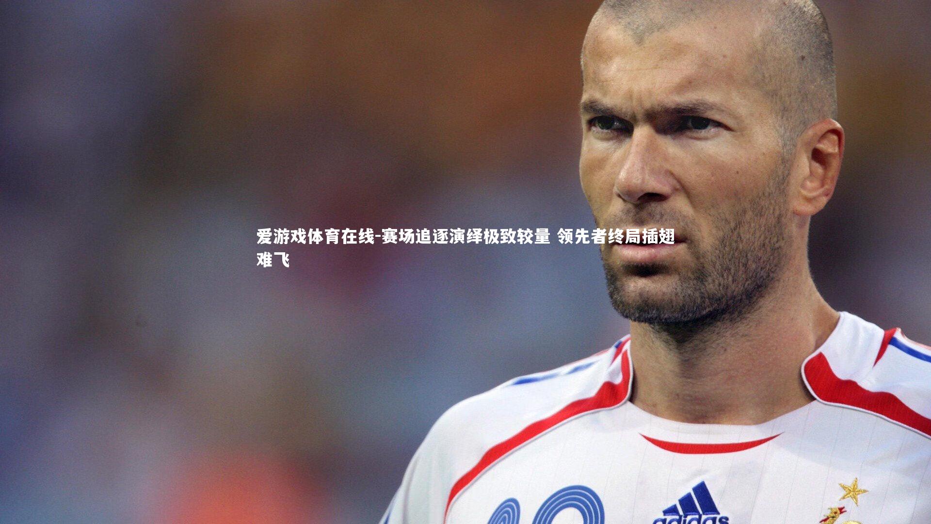 赛场追逐演绎极致较量 领先者终局插翅难飞