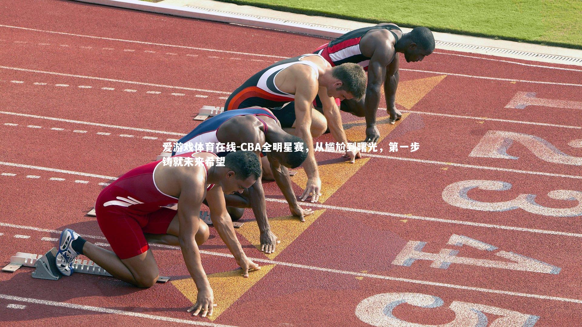 CBA全明星赛，从尴尬到曙光，第一步铸就未来希望