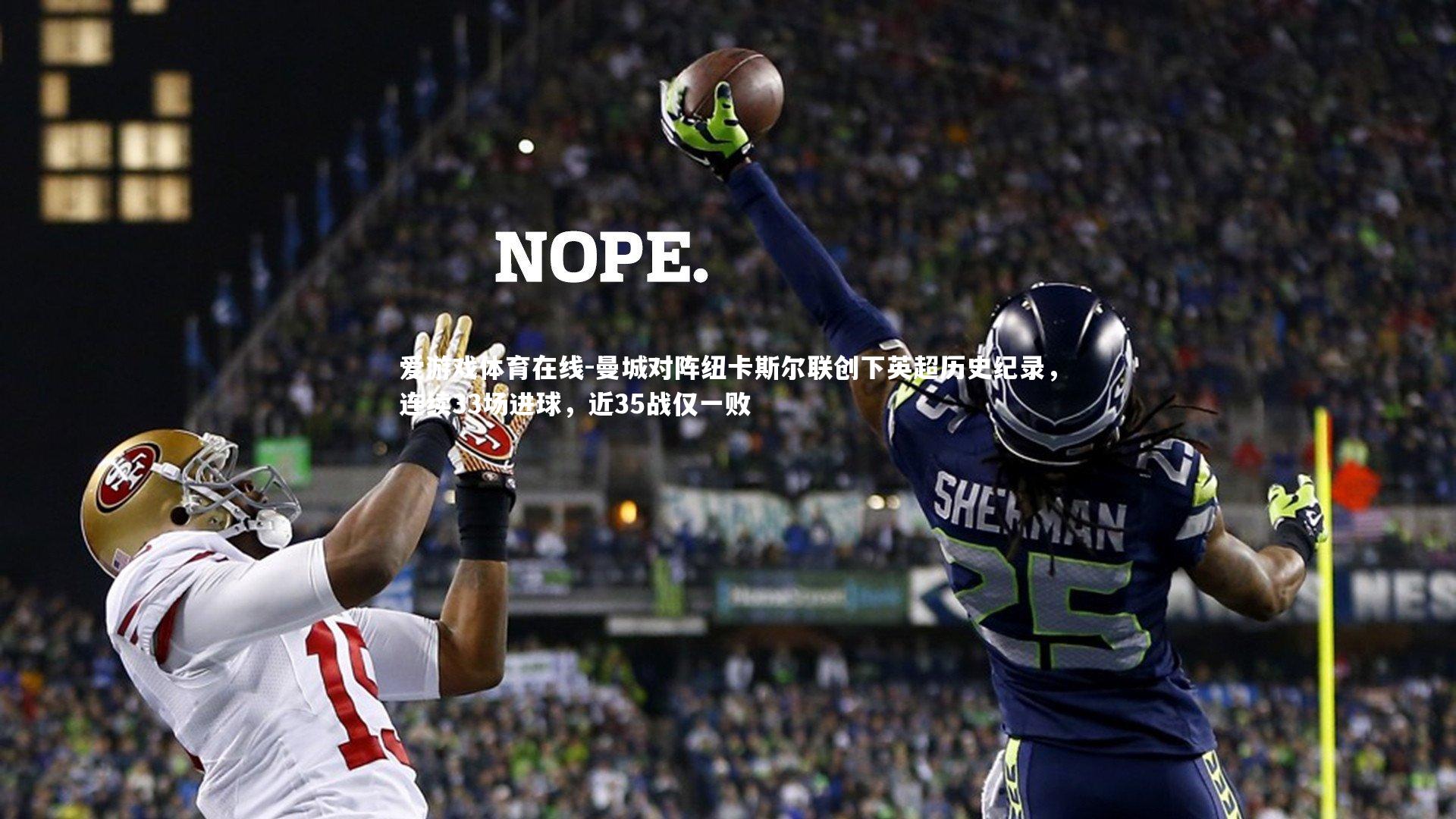 爱游戏体育在线-曼城对阵纽卡斯尔联创下英超历史纪录，连续33场进球，近35战仅一败