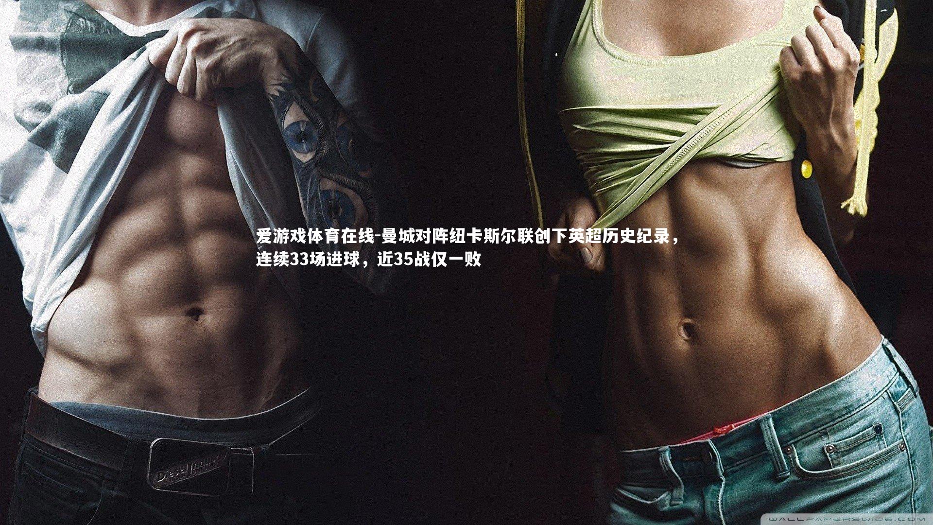 曼城对阵纽卡斯尔联创下英超历史纪录，连续33场进球，近35战仅一败