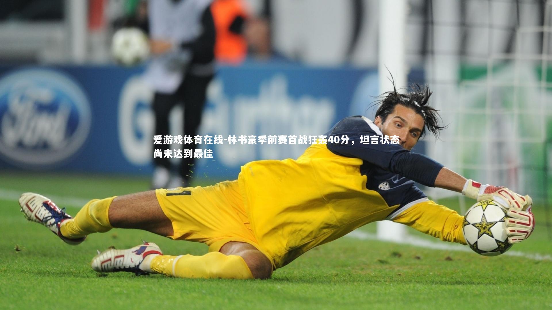 林书豪季前赛首战狂轰40分，坦言状态尚未达到最佳