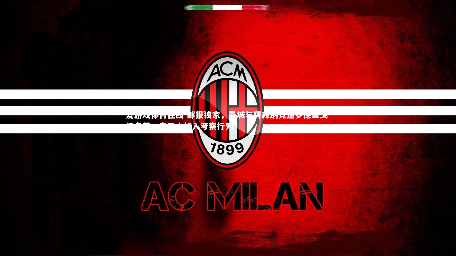 邮报独家，曼城与阿森纳竞逐罗德里戈-门多萨，皇马亦加入考察行列