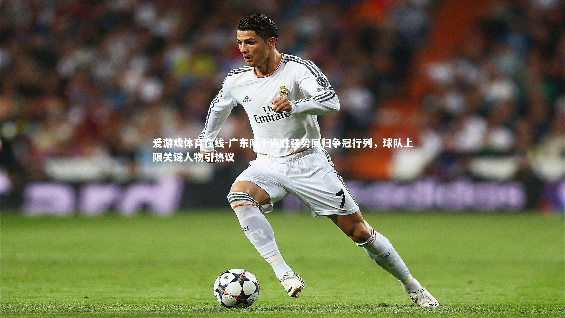 爱游戏体育在线-广东队十连胜强势回归争冠行列，球队上限关键人物引热议