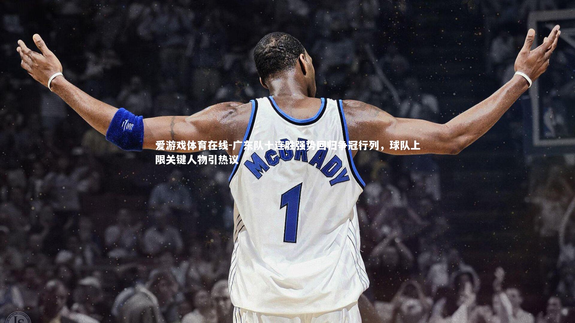 广东队十连胜强势回归争冠行列，球队上限关键人物引热议