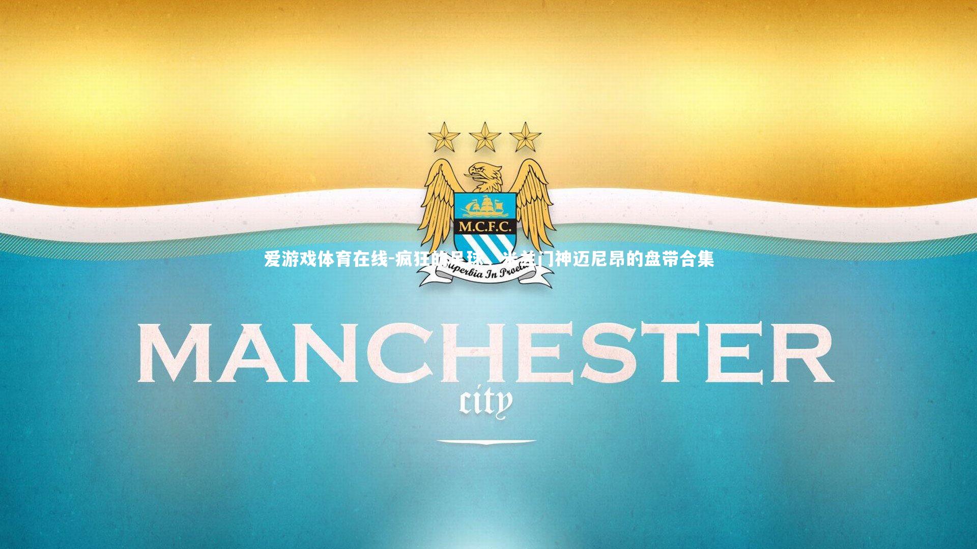 疯狂的足球，米兰门神迈尼昂的盘带合集